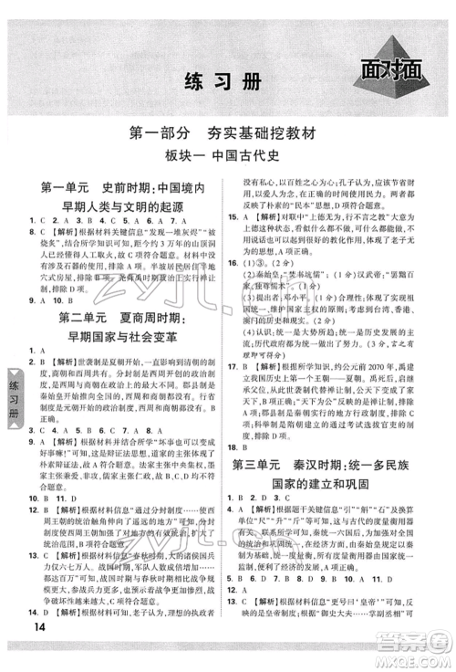 新疆青少年出版社2022中考面对面九年级历史通用版广西专版参考答案