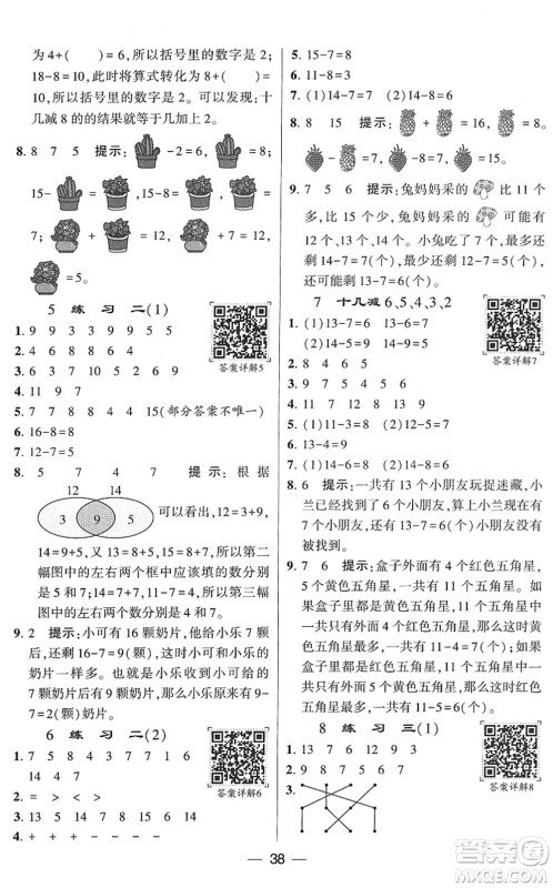 河海大学出版社2022学霸棒棒堂同步提优一年级数学下册SJ苏教版答案