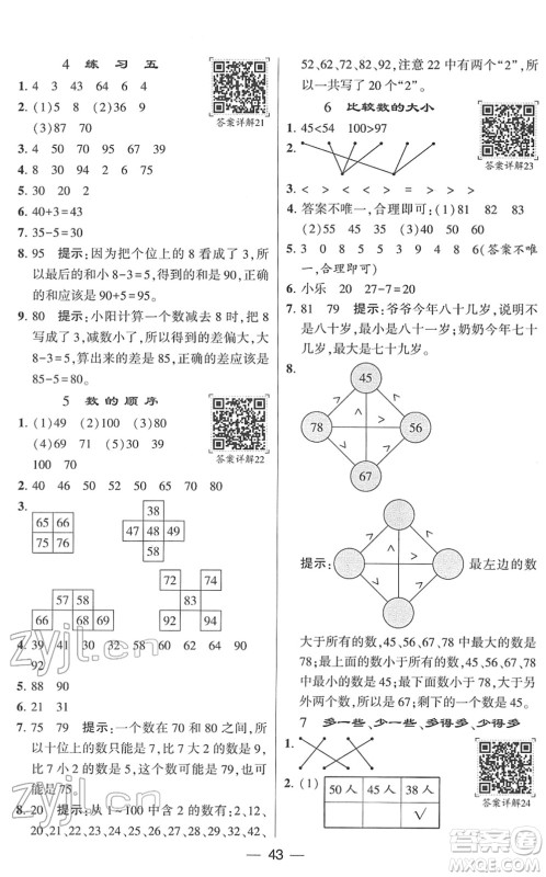 河海大学出版社2022学霸棒棒堂同步提优一年级数学下册SJ苏教版答案