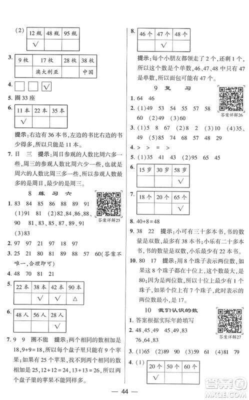 河海大学出版社2022学霸棒棒堂同步提优一年级数学下册SJ苏教版答案