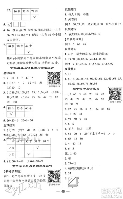 河海大学出版社2022学霸棒棒堂同步提优一年级数学下册SJ苏教版答案