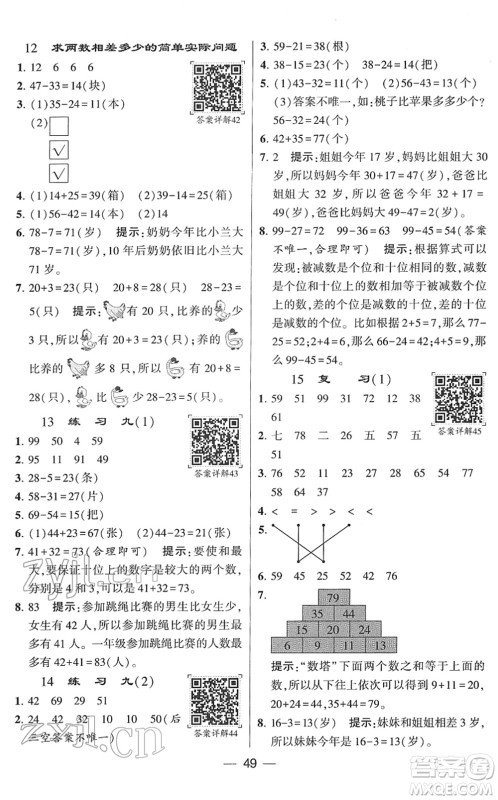 河海大学出版社2022学霸棒棒堂同步提优一年级数学下册SJ苏教版答案