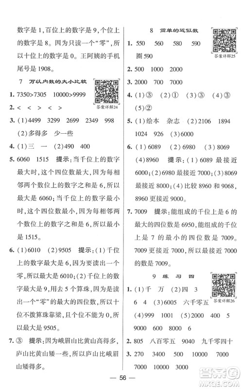 河海大学出版社2022学霸棒棒堂同步提优二年级数学下册SJ苏教版答案