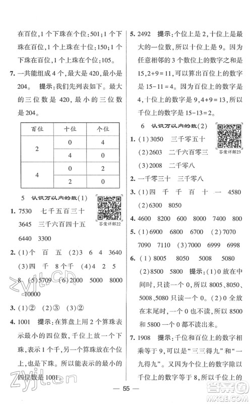 河海大学出版社2022学霸棒棒堂同步提优二年级数学下册SJ苏教版答案