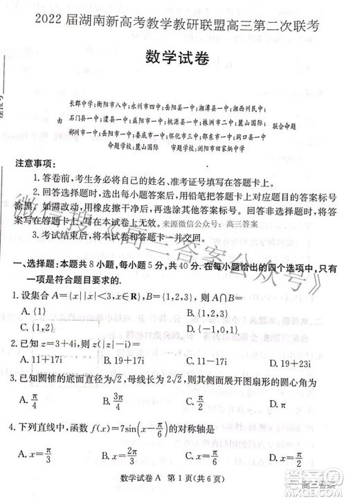 2022届湖南新高考教学教研联盟高三第二次联考数学试卷及答案