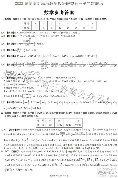 2022届湖南新高考教学教研联盟高三第二次联考数学试卷及答案