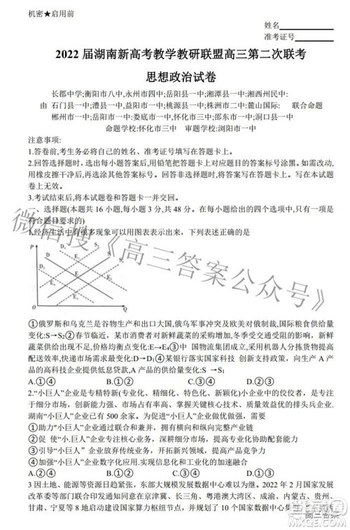 2022届湖南新高考教学教研联盟高三第二次联考思想政治试卷及答案 2022届湖南新高考教学教研联盟高三第二次联考思想政治试卷及答案