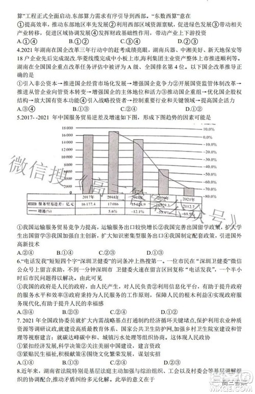 2022届湖南新高考教学教研联盟高三第二次联考思想政治试卷及答案