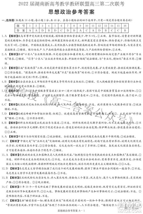 2022届湖南新高考教学教研联盟高三第二次联考思想政治试卷及答案 2022届湖南新高考教学教研联盟高三第二次联考思想政治试卷及答案