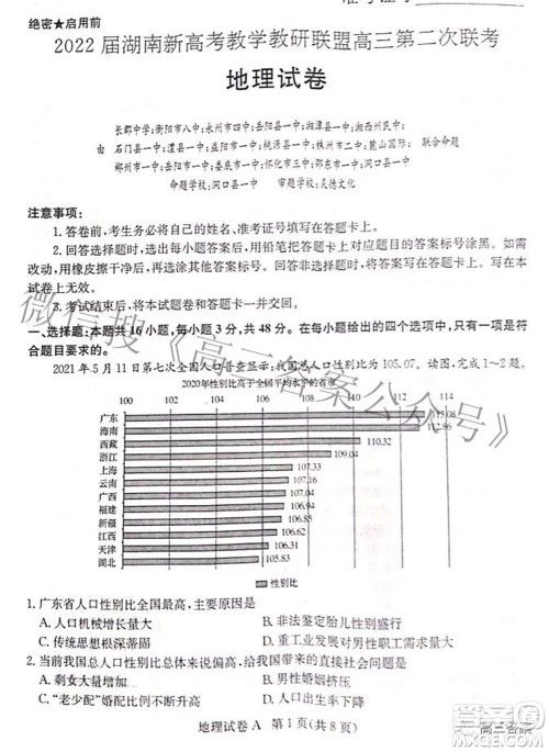 2022届湖南新高考教学教研联盟高三第二次联考地理试卷及答案