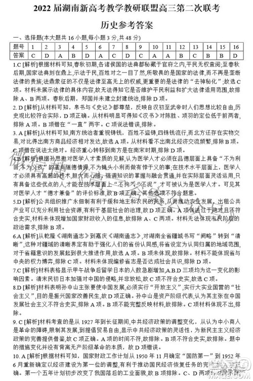 2022届湖南新高考教学教研联盟高三第二次联考历史试卷及答案 2022届湖南新高考教学教研联盟高三第二次联考历史试卷及答案