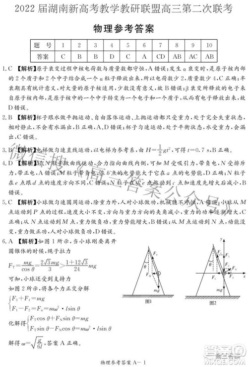 2022届湖南新高考教学教研联盟高三第二次联考物理试卷及答案 2022届湖南新高考教学教研联盟高三第二次联考物理试卷及答案