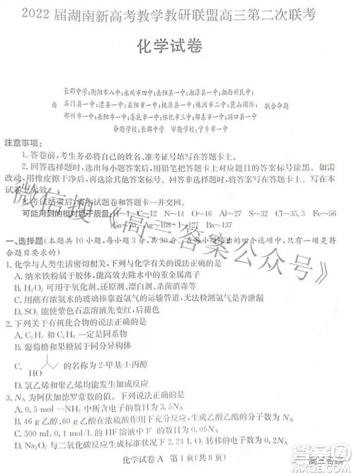 2022届湖南新高考教学教研联盟高三第二次联考化学试卷及答案 2022届湖南新高考教学教研联盟高三第二次联考化学试卷及答案