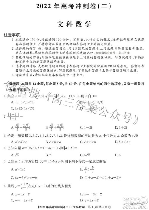 2022年高考冲刺卷二文科数学试题及答案