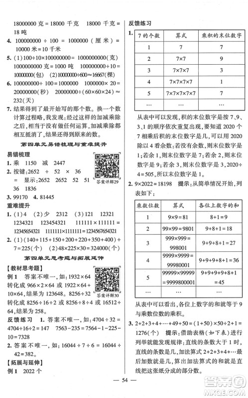 河海大学出版社2022学霸棒棒堂同步提优四年级数学下册SJ苏教版答案 河海大学出版社2022学霸棒棒堂同步提优四年级数学下册SJ苏教版答案
