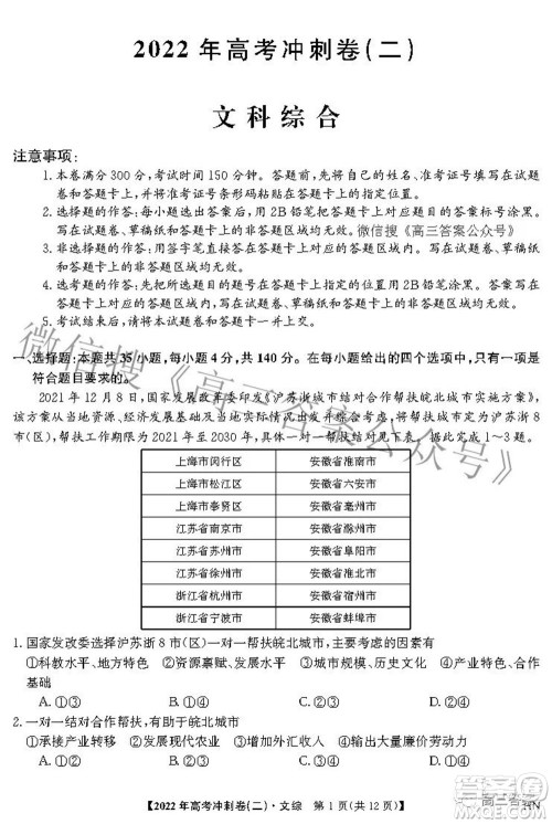 2022年高考冲刺卷二文科综合试题及答案