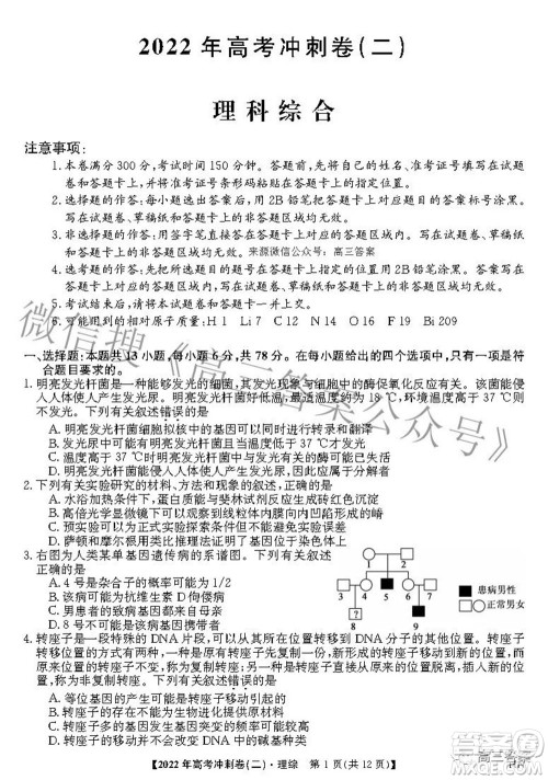 2022年高考冲刺卷二理科综合试题及答案