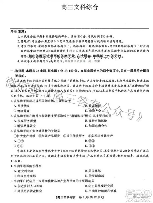 2022九师联盟高三4月质量监测文科综合试题及答案