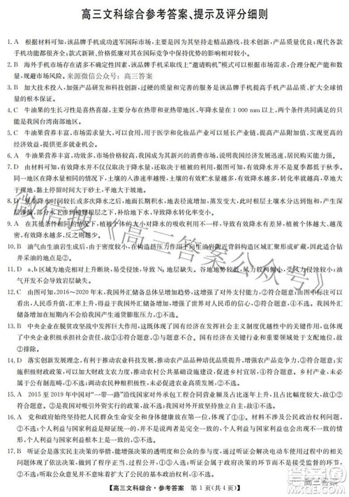 2022九师联盟高三4月质量监测文科综合试题及答案