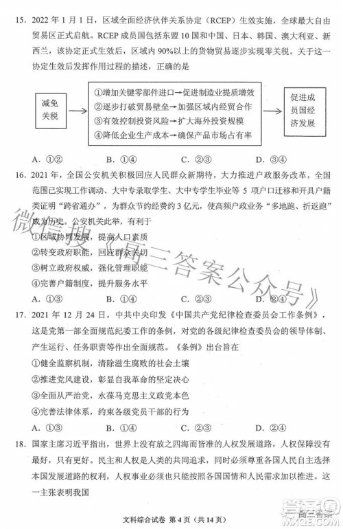 贵州省2022年普通高等学校招生适应性测试文科综合试题及答案