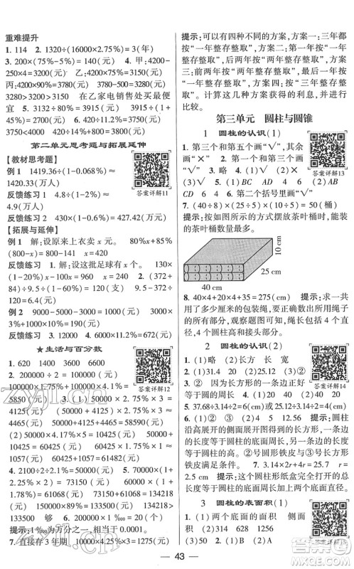 河海大学出版社2022学霸棒棒堂同步提优六年级数学下册RJ人教版答案 河海大学出版社2022学霸棒棒堂同步提优六年级数学下册RJ人教版答案