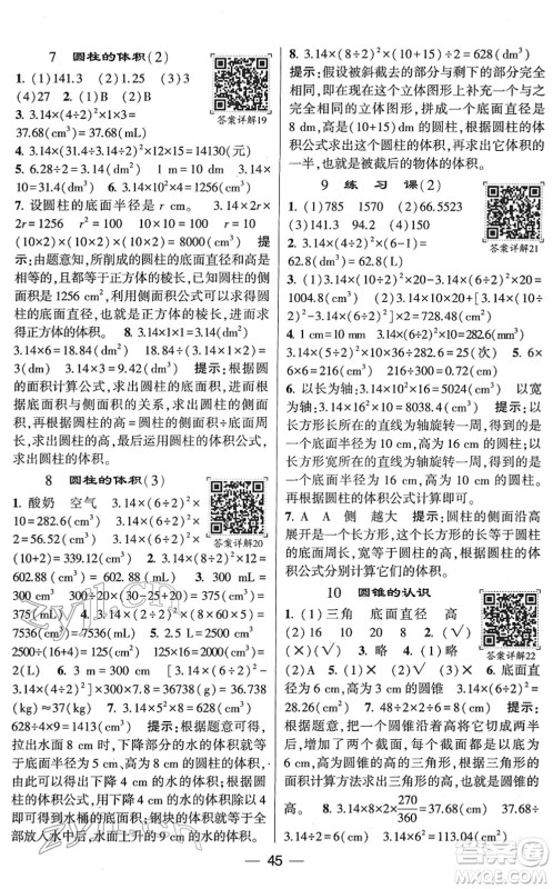 河海大学出版社2022学霸棒棒堂同步提优六年级数学下册RJ人教版答案