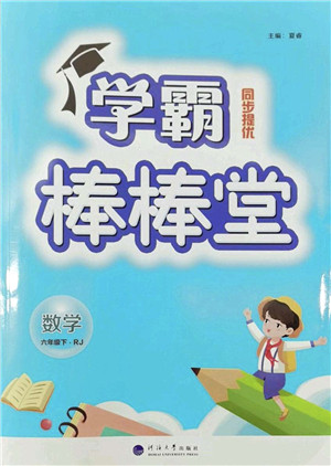 河海大学出版社2022学霸棒棒堂同步提优六年级数学下册RJ人教版答案 河海大学出版社2022学霸棒棒堂同步提优六年级数学下册RJ人教版答案
