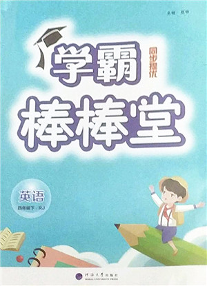 河海大学出版社2022学霸棒棒堂同步提优四年级英语下册RJ人教版答案 河海大学出版社2022学霸棒棒堂同步提优四年级英语下册RJ人教版答案