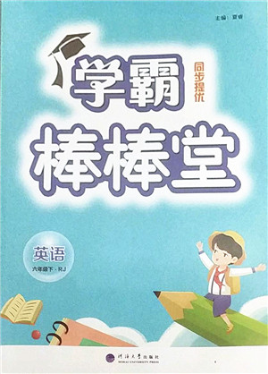 河海大学出版社2022学霸棒棒堂同步提优六年级英语下册RJ人教版答案