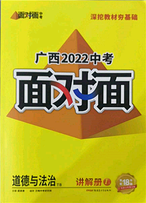 新疆青少年出版社2022中考面对面九年级道德与法治TB版广西专版参考答案