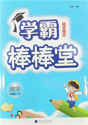 河海大学出版社2022学霸棒棒堂同步提优五年级数学下册RJ人教版答案 河海大学出版社2022学霸棒棒堂同步提优五年级数学下册RJ人教版答案