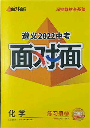 新疆青少年出版社2022中考面对面九年级化学通用版遵义专版参考答案