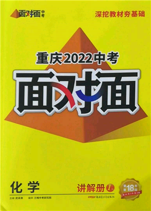 新疆青少年出版社2022中考面对面九年级化学通用版重庆专版参考答案 新疆青少年出版社2022中考面对面九年级化学通用版重庆专版参考答案