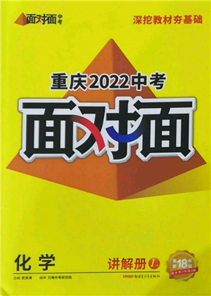 新疆青少年出版社2022中考面对面九年级化学通用版重庆专版参考答案