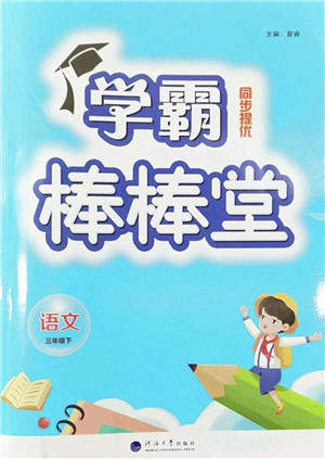 河海大学出版社2022学霸棒棒堂同步提优三年级语文下册人教版答案