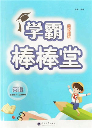 河海大学出版社2022学霸棒棒堂同步提优五年级英语下册江苏版答案