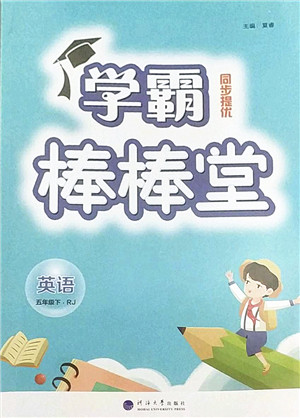 河海大学出版社2022学霸棒棒堂同步提优五年级英语下册RJ人教版答案