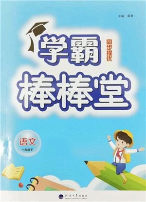 河海大学出版社2022学霸棒棒堂同步提优一年级语文下册人教版答案