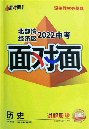 新疆青少年出版社2022中考面对面九年级历史通用版北部湾经济区专版参考答案