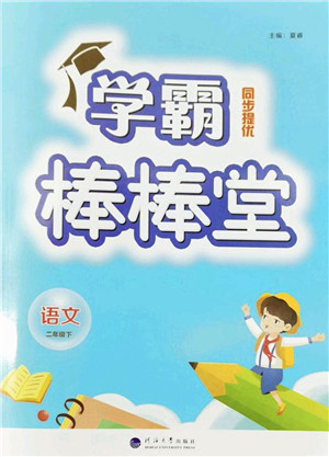 河海大学出版社2022学霸棒棒堂同步提优二年级语文下册人教版答案