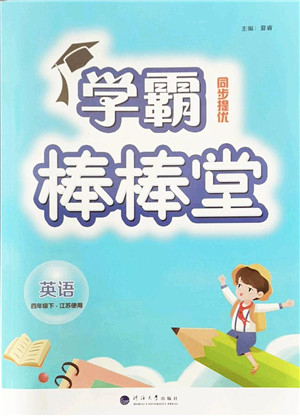 河海大学出版社2022学霸棒棒堂同步提优四年级英语下册江苏版答案 河海大学出版社2022学霸棒棒堂同步提优四年级英语下册江苏版答案