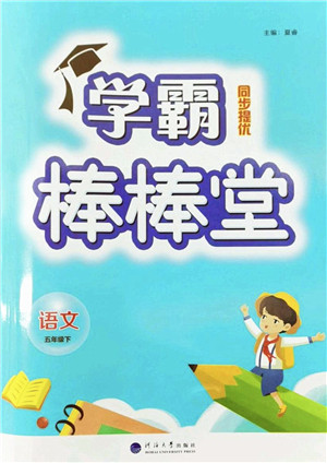 河海大学出版社2022学霸棒棒堂同步提优五年级语文下册人教版答案 河海大学出版社2022学霸棒棒堂同步提优五年级语文下册人教版答案