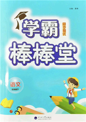 河海大学出版社2022学霸棒棒堂同步提优五年级语文下册人教版答案