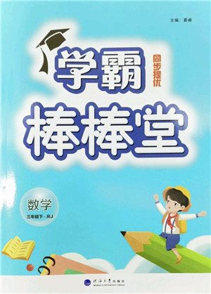 河海大学出版社2022学霸棒棒堂同步提优三年级数学下册RJ人教版答案