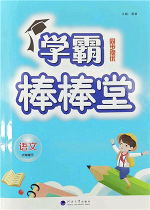 河海大学出版社2022学霸棒棒堂同步提优六年级语文下册人教版答案 河海大学出版社2022学霸棒棒堂同步提优六年级语文下册人教版答案