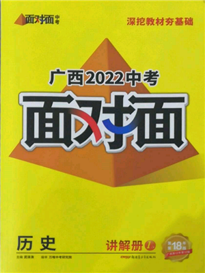 新疆青少年出版社2022中考面对面九年级历史通用版广西专版参考答案