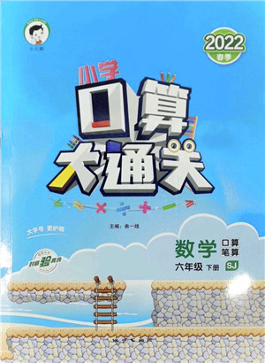 地质出版社2022小学口算大通关六年级数学下册SJ苏教版答案