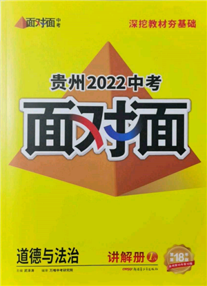 新疆青少年出版社2022中考面对面九年级道德与法治通用版贵州专版参考答案