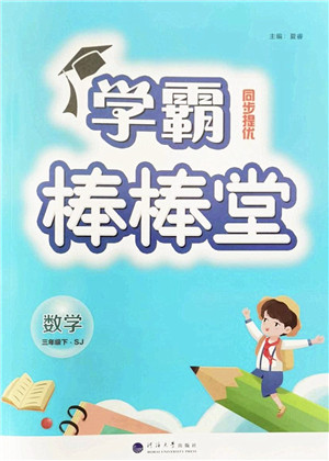 河海大学出版社2022学霸棒棒堂同步提优三年级数学下册SJ苏教版答案