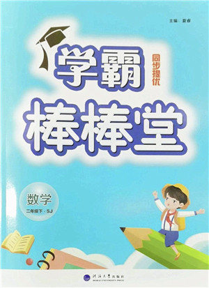 河海大学出版社2022学霸棒棒堂同步提优二年级数学下册SJ苏教版答案